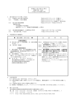 医療法人設立認可に係る 事務日程・受付 （平成28年度第2回） 1 設立