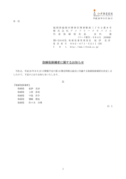 取締役候補者に関するお知らせ - 株式会社アイフリーク モバイル