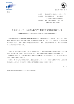 当社のミャンマーにおける LP ガス事業の合弁契約締結について