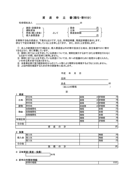 資 産 申 立 書（贈与・寄付分）