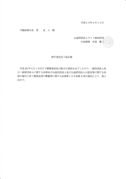 公益財団法人移行登記完了について