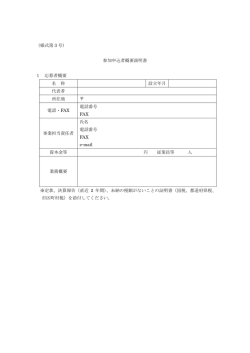 （様式第 3 号） 参加申込者概要説明書 1 応募者概要 名 称 設立年月