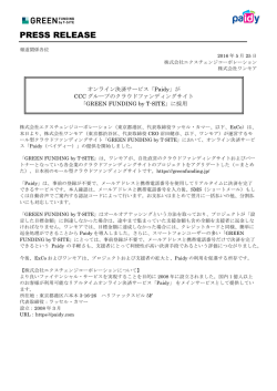 プレスリリース_Green Funding_Paidy_final2