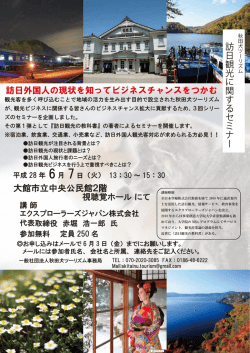 訪日観光に関するセミナー 大館市立中央公民館2階 訪日外国人の現状