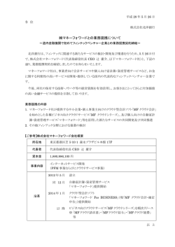 マネーフォワードとの業務提携について