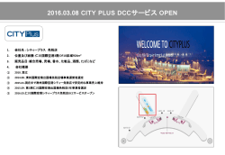 2016.03.08 CITY PLUS DCCサービス OPEN