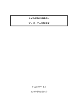地域学習教室業務委託プロポーザル実施要領（PDF：153.2KB）