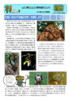 博物館だより 2016年 5月号