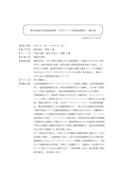 熊本地震災害派遣薬剤師・九州ブロック現地活動報告