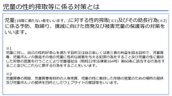 児童の性的搾取等に係る対策とは