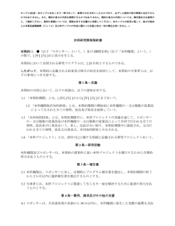 共同研究開発契約書 本契約は、  （以下「スポンサー