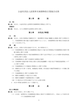 公益社団法人滋賀県宅地建物取引業協会定款