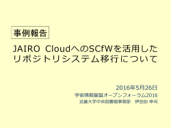 JAIRO CloudへのSCfWを活用した リポジトリシステム移行について 事例報告