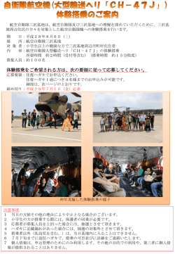 自衛隊航空機(大型輸送ヘリ「CH－47J」）体験搭乗のご案内