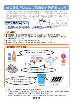 蚊の発生を防止して感染症を防ぎましょう