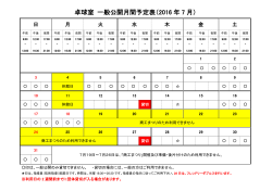 卓球室 一般公開月間予定表（2016 年 7 月）