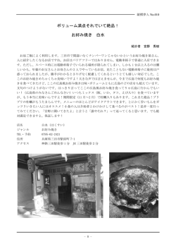 ボリューム満点それでいて絶品！お好み焼き 白水（宮野 秀樹）