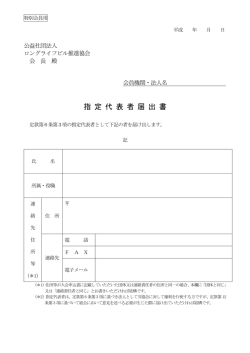 指定代表者届出書 - ロングライフビル推進協会