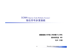 SCMA - 眞田研究室