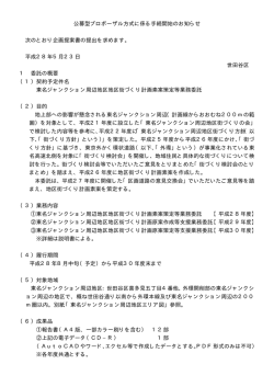 公募型プロポーザル方式に係る手続開始のお知らせ 次の