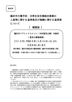 藤沢市介護予防・日常生活支援総合事業の 人員等に関する基準案及び