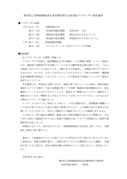 植村直己冒険館機能強化基本構想策定支援業務プロポーザル審査講評