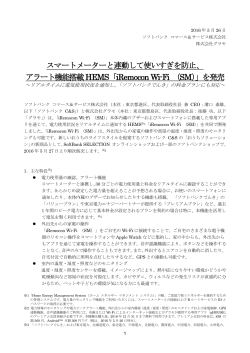 スマートメーターと連動して使いすぎを防止、 アラート機能搭載HEMS