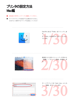 プリンタの設定方法 Mac編