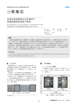 首都高速道路株式会社殿向け環境配慮型変電塔の