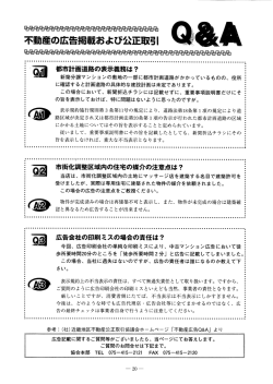 不動産の広告掲載および公正取引Q＆A