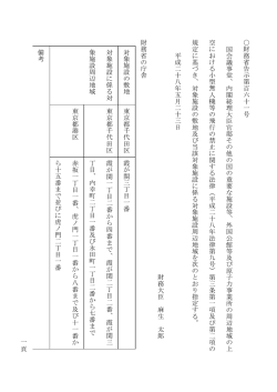 内閣総理 大臣官邸その他の国の重要な施設等