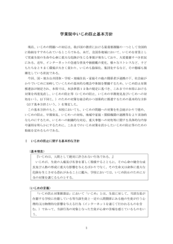 学業院中いじめ防止基本方針
