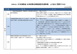 JHAstis （日本病院会 出来高算定病院経営支援事業） よくあるご質問