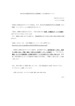 株式会社地域経済活性化支援機構による支援決定