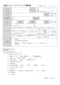 婦人科問診票（PDF:約0.6MB）
