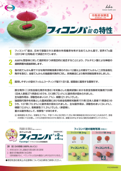 フィコンパの特性