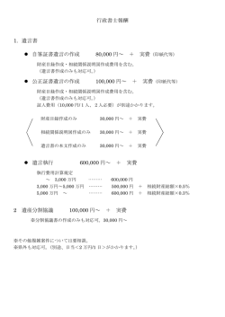 行政書士報酬 1. 遺言書 自筆証書遺言の作成 80000 円～ ＋ 実費 公正