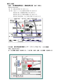 場所と地図 ・東京 (財)機械振興協会：機械振興会館 ・名古屋 愛知県産業