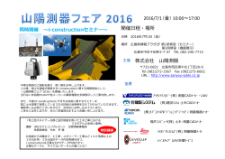 2016/7/1（金） 10:00～17:00 開催日程・場所 株式会社 山陽測器 同時
