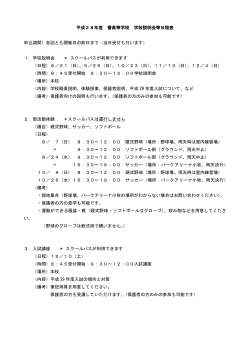 平成28年度 学校説明会