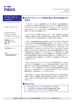 ワイヤレスゲート 伪法人向け Wi-Fi インフラ事業を強化し更なる収益拡大