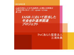 IASB において担当した 年金会計基準関連 プロジェクト