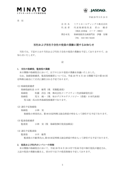 当社および当社子会社の役員の異動に関するお知らせ