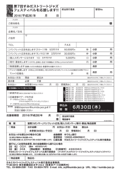 協賛申込書ダウンロード  - 第7回すみだストリートジャズ
