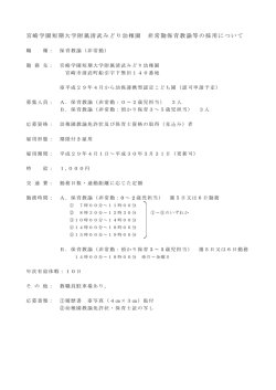 （非常勤）雇用 - 宮崎学園短期大学附属 清武みどり幼稚園