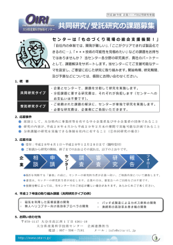 共同研究/受託研究の課題募集 - 大分県産業科学技術センター