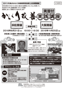からくり改善実践講座 in 浜松 - 公益社団法人 日本プラントメンテナンス