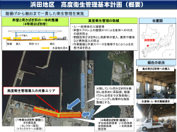 浜田地区 高度衛生管理基本計画（概要）（PDF：255KB）