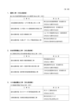 （別 紙） 1． 優秀工事 （支社長表彰） 2． 安全管理優良工事 （支社長表彰