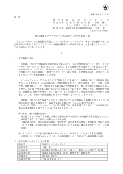 株式会社インヴァランスの株式取得に関するお知らせ